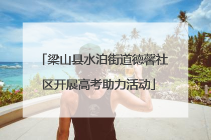 梁山县水泊街道德馨社区开展高考助力活动