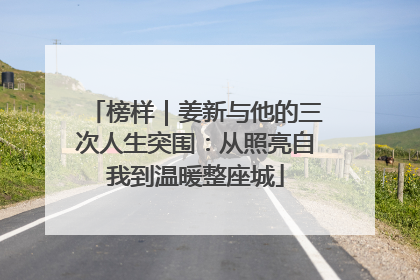榜样｜姜新与他的三次人生突围：从照亮自我到温暖整座城