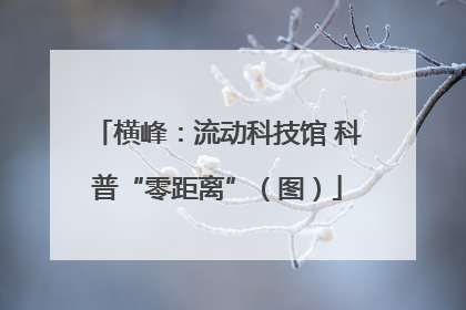 横峰：流动科技馆 科普“零距离”（图）