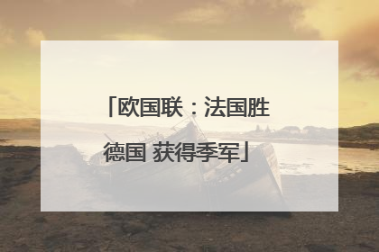 欧国联：法国胜德国 获得季军