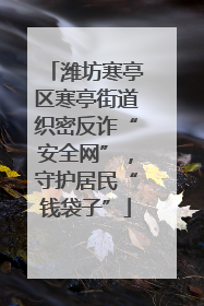 潍坊寒亭区寒亭街道织密反诈“安全网”，守护居民“钱袋子”