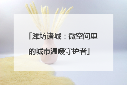 潍坊诸城：微空间里的城市温暖守护者