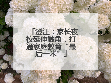 澄江：家长夜校延伸触角，打通家庭教育“最后一米”