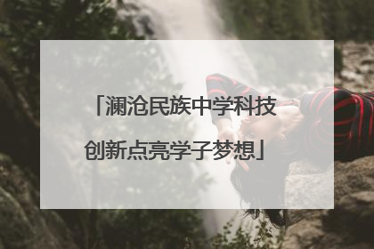 澜沧民族中学科技创新点亮学子梦想