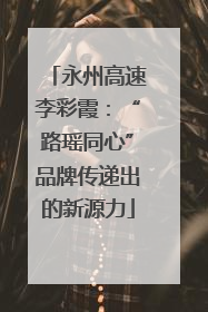 永州高速李彩霞：“路瑶同心”品牌传递出的新源力