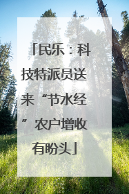 民乐：科技特派员送来“节水经”农户增收有盼头