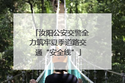 汝阳公安交警全力筑牢夏季道路交通“安全线”