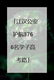 江汉公安护航3766名学子高考路