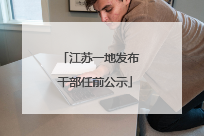 江苏一地发布干部任前公示