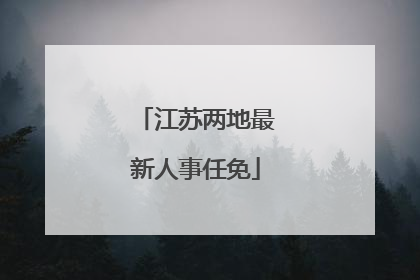 江苏两地最新人事任免
