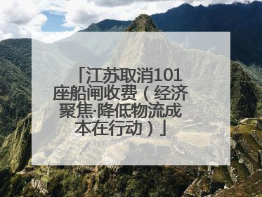 江苏取消101座船闸收费（经济聚焦·降低物流成本在行动）