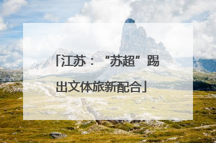 江苏：“苏超”踢出文体旅新配合