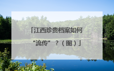 江西珍贵档案如何“流传”？（图）