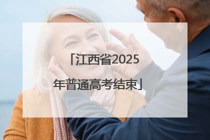 江西省2025年普通高考结束