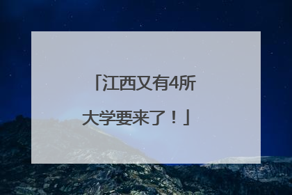 江西又有4所大学要来了！