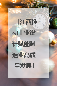 江西推动工业设计赋能制造业高质量发展