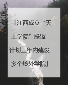 江西成立“天工学院”联盟 计划三年内建设多个境外学院