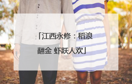 江西永修：稻浪翻金 虾跃人欢