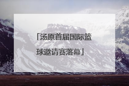 汤原首届国际篮球邀请赛落幕