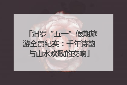 汨罗“五一”假期旅游全景纪实：千年诗韵与山水欢歌的交响
