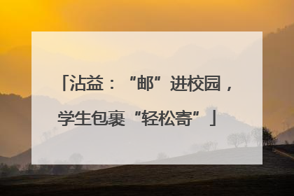 沾益：“邮”进校园，学生包裹“轻松寄”