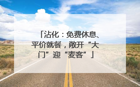 沾化：免费休息、平价就餐，敞开“大门”迎“麦客”