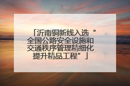 沂南铜新线入选“全国公路安全设施和交通秩序管理精细化提升精品工程”