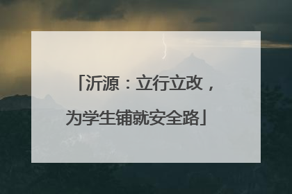沂源：立行立改，为学生铺就安全路