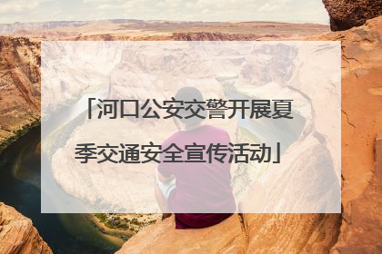河口公安交警开展夏季交通安全宣传活动