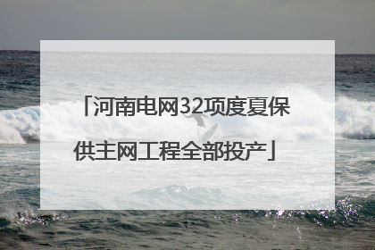 河南电网32项度夏保供主网工程全部投产