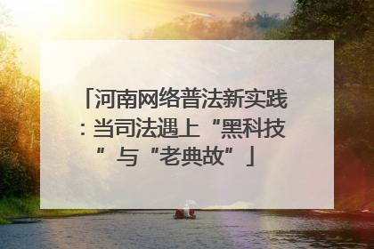 河南网络普法新实践：当司法遇上“黑科技”与“老典故”