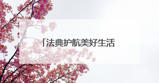 法典护航美好生活 上饶高铁经济试验区灵溪街道开展民法典普法宣传月系列活动