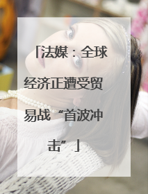 法媒：全球经济正遭受贸易战“首波冲击”
