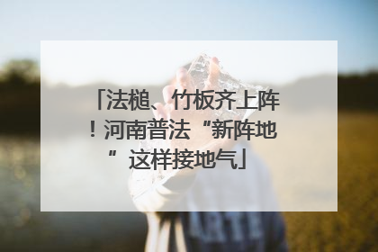法槌、竹板齐上阵！河南普法“新阵地”这样接地气