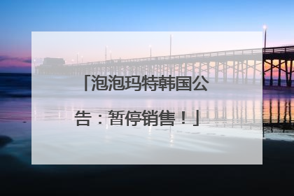 泡泡玛特韩国公告：暂停销售！