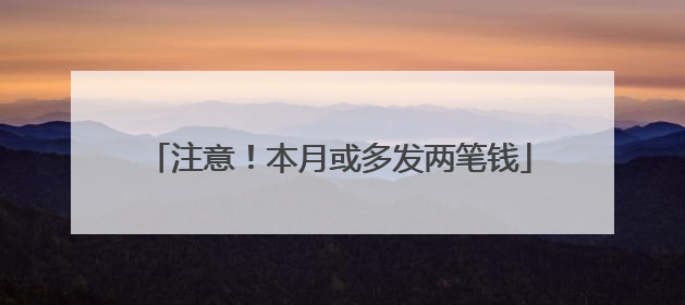 注意！本月或多发两笔钱