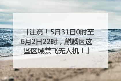 注意！5月31日0时至6月2日22时，麒麟区这些区域禁飞无人机！