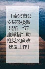 泰兴市公安局鼓楼派出所 “五廉举措”助推党风廉政建设工作