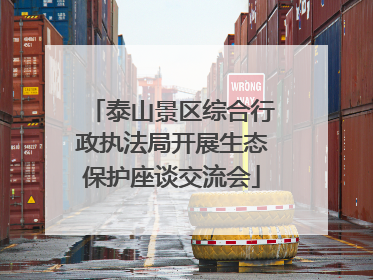 泰山景区综合行政执法局开展生态保护座谈交流会