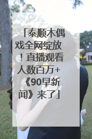 泰顺木偶戏全网绽放！直播观看人数百万+《90早新闻》来了