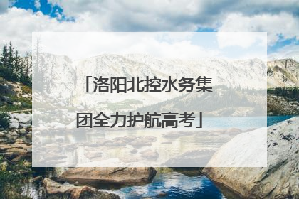 洛阳北控水务集团全力护航高考