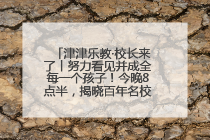 津津乐教·校长来了丨努力看见并成全每一个孩子！今晚8点半，揭晓百年名校雅礼中学育人密码
