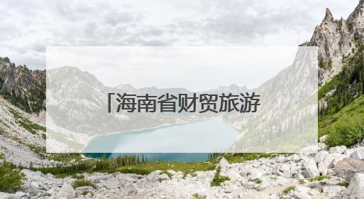 海南省财贸旅游农林水利工会第一次代表大会召开