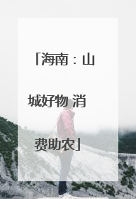 海南：山城好物 消费助农