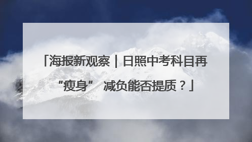 海报新观察｜日照中考科目再“瘦身” 减负能否提质？