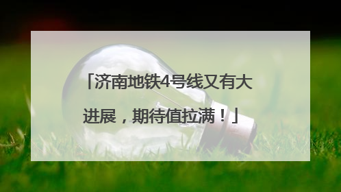 济南地铁4号线又有大进展，期待值拉满！