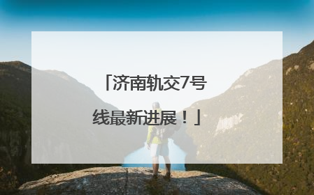 济南轨交7号线最新进展！