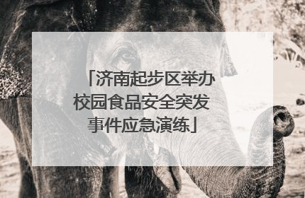 济南起步区举办校园食品安全突发事件应急演练