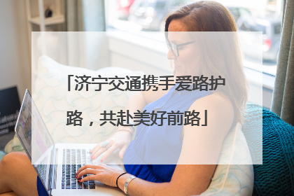 济宁交通携手爱路护路，共赴美好前路
