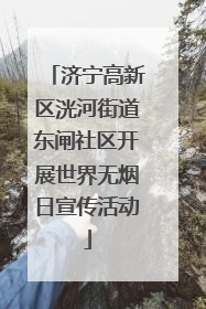 济宁高新区洸河街道东闸社区开展世界无烟日宣传活动
